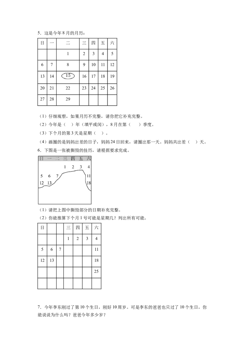 第六单元第2课时认识平年与闰年（分层作业）-三年级数学下册人教版_26春人教版数学三下_00、更新资料3月18日_同步练习(2)