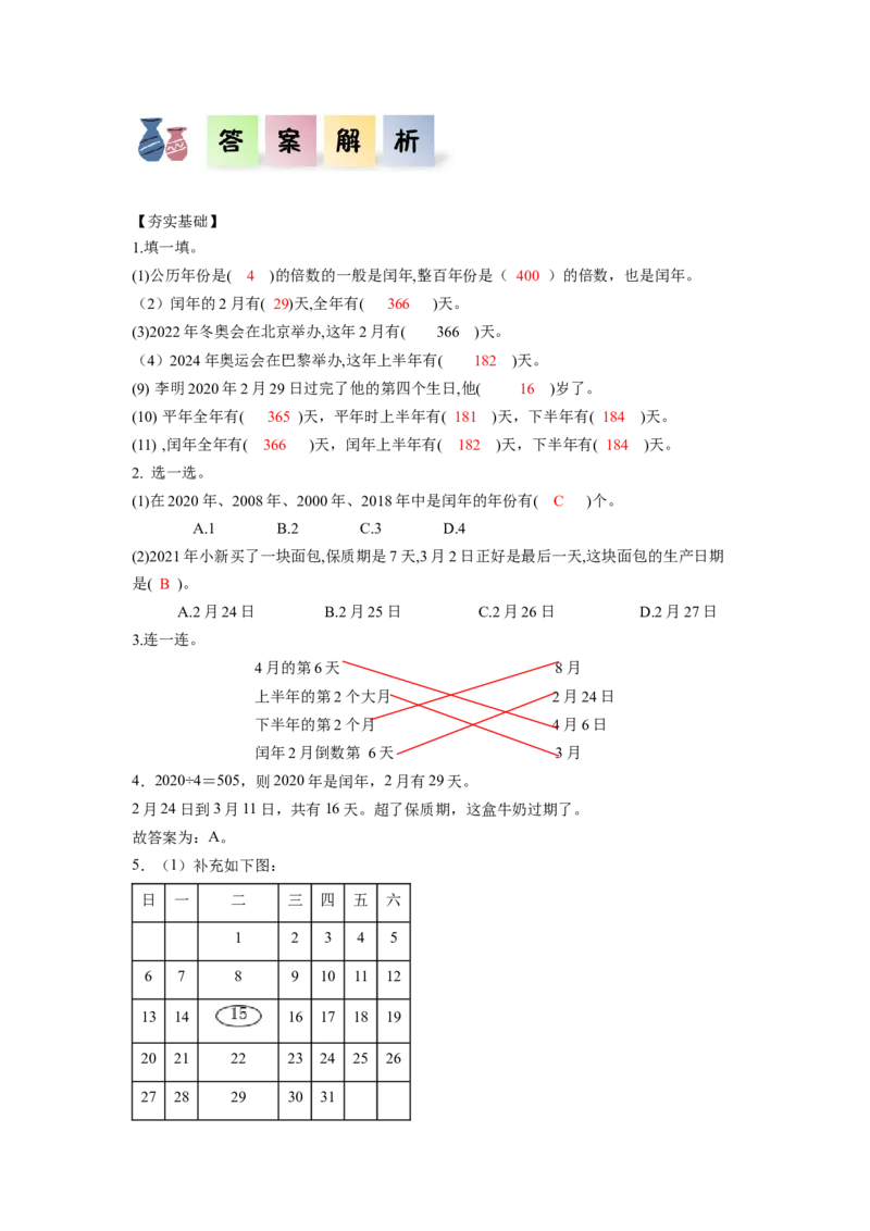 第六单元第2课时认识平年与闰年（分层作业）-三年级数学下册人教版_26春人教版数学三下_00、更新资料3月18日_同步练习(2)