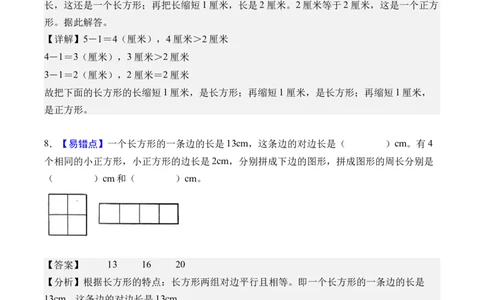 第三单元长方形和正方形（单元自测&bull;基础卷）（新教材）（参考解析）_26春人教版数学三下_00、更新资料3月18日_单元测试(4)_新课标资料（看这里面）