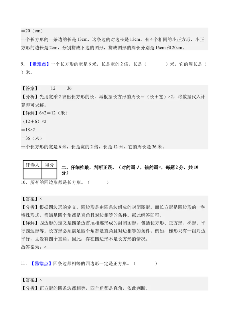 第三单元长方形和正方形（单元自测&bull;基础卷）（新教材）（参考解析）_26春人教版数学三下_00、更新资料3月18日_单元测试(4)_新课标资料（看这里面）