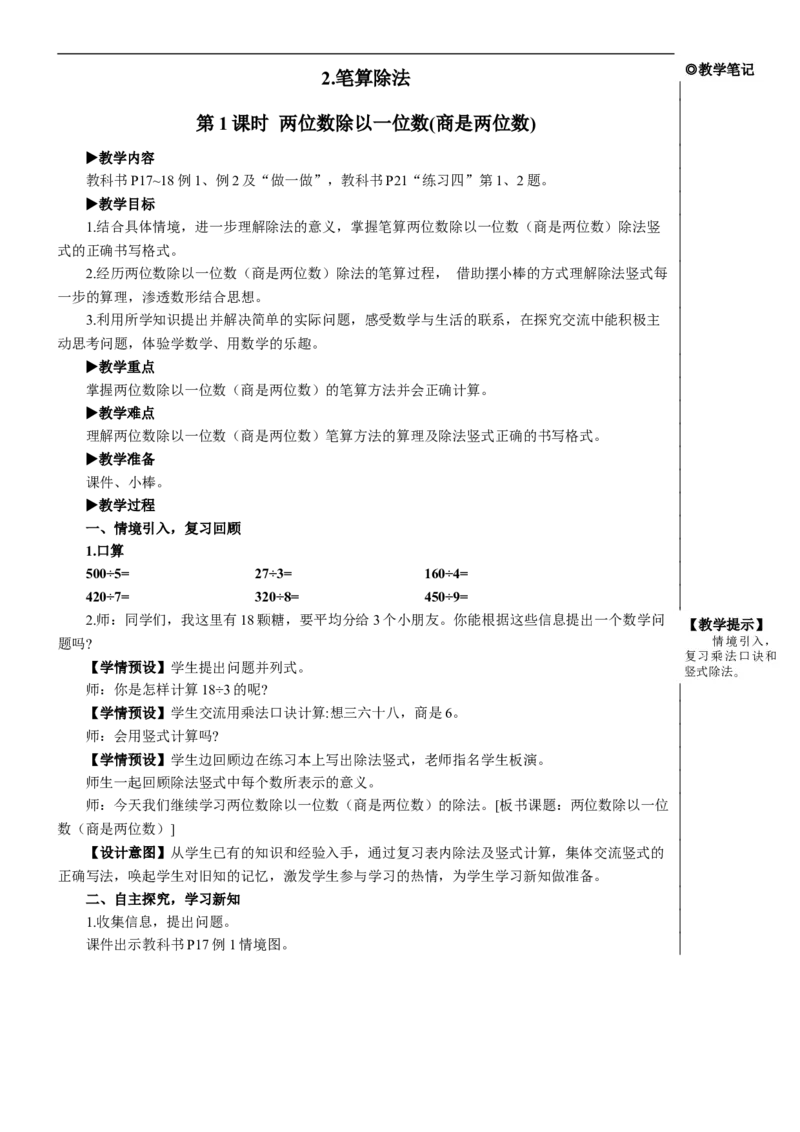 第1课时两位数除以一位数(商是两位数)教案_26春人教版数学三下_00、更新资料3月18日_教学设计(3)_教案_教案2+导学案人教三下数学_教案_2除数是一位数的除法_2.笔算除法