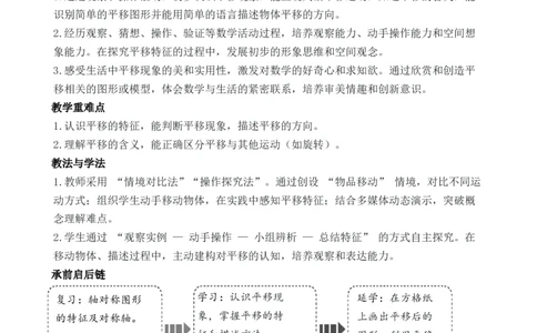 第2课时认识平移_26春人教版数学三下_00、教案3套完整版_第3套文本式教案_一生活中的运动现象