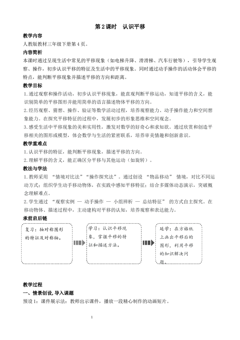 第2课时认识平移_26春人教版数学三下_00、教案3套完整版_第3套文本式教案_一生活中的运动现象
