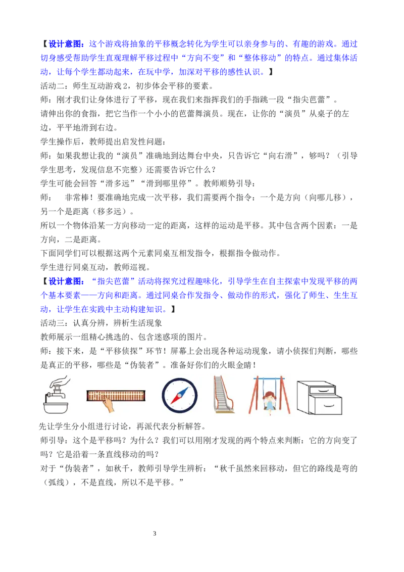 第2课时认识平移_26春人教版数学三下_00、教案3套完整版_第3套文本式教案_一生活中的运动现象