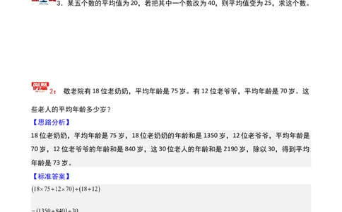 第十四讲平均数问题（二）-三年级下册奥数精讲精练（通用版）_26春人教版数学三下_19、赠送其它资料_新建文件夹_三年级数学下册（人教版）_奥数思维训练讲义-K104