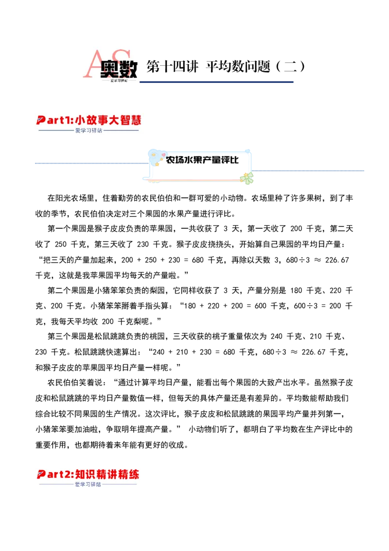 第十四讲平均数问题（二）-三年级下册奥数精讲精练（通用版）_26春人教版数学三下_19、赠送其它资料_新建文件夹_三年级数学下册（人教版）_奥数思维训练讲义-K104