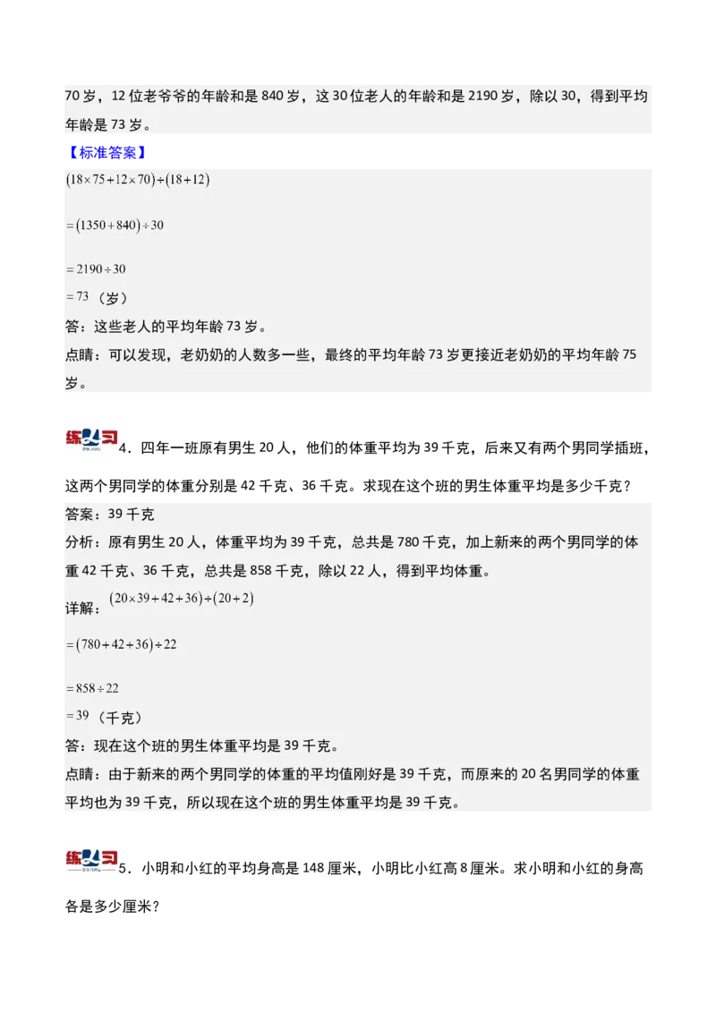 第十四讲平均数问题（二）-三年级下册奥数精讲精练（通用版）_26春人教版数学三下_19、赠送其它资料_新建文件夹_三年级数学下册（人教版）_奥数思维训练讲义-K104