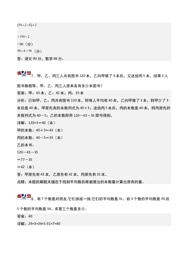 第十四讲平均数问题（二）-三年级下册奥数精讲精练（通用版）_26春人教版数学三下_19、赠送其它资料_新建文件夹_三年级数学下册（人教版）_奥数思维训练讲义-K104