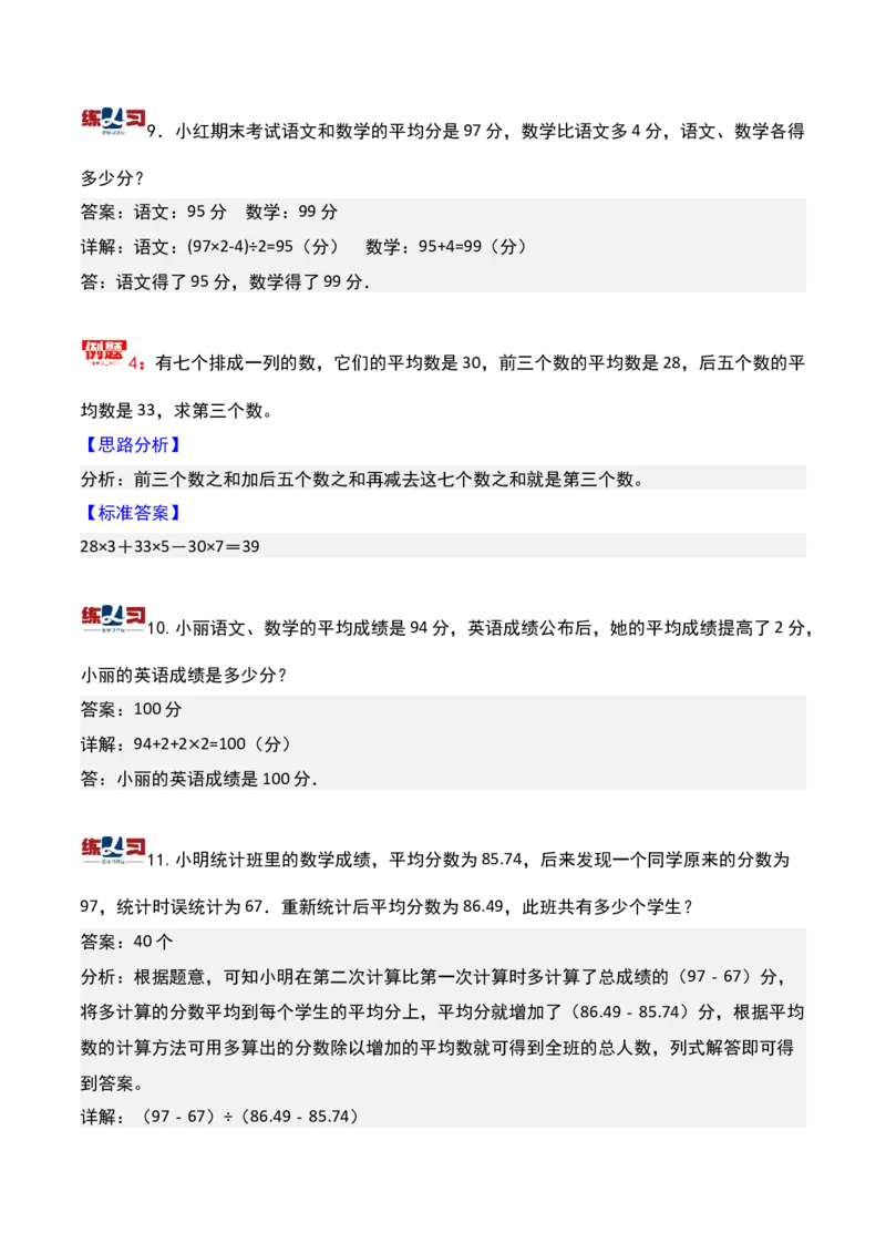 第十四讲平均数问题（二）-三年级下册奥数精讲精练（通用版）_26春人教版数学三下_19、赠送其它资料_新建文件夹_三年级数学下册（人教版）_奥数思维训练讲义-K104