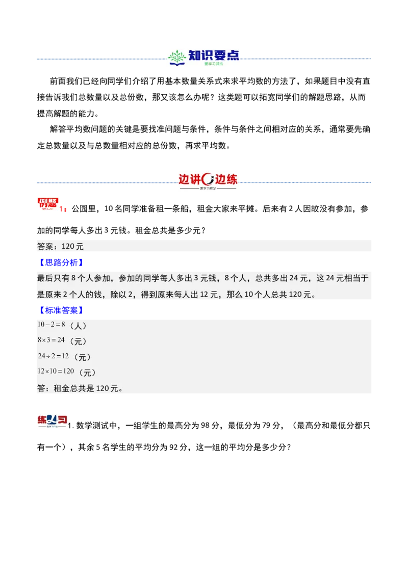 第十四讲平均数问题（二）-三年级下册奥数精讲精练（通用版）_26春人教版数学三下_19、赠送其它资料_新建文件夹_三年级数学下册（人教版）_奥数思维训练讲义-K104