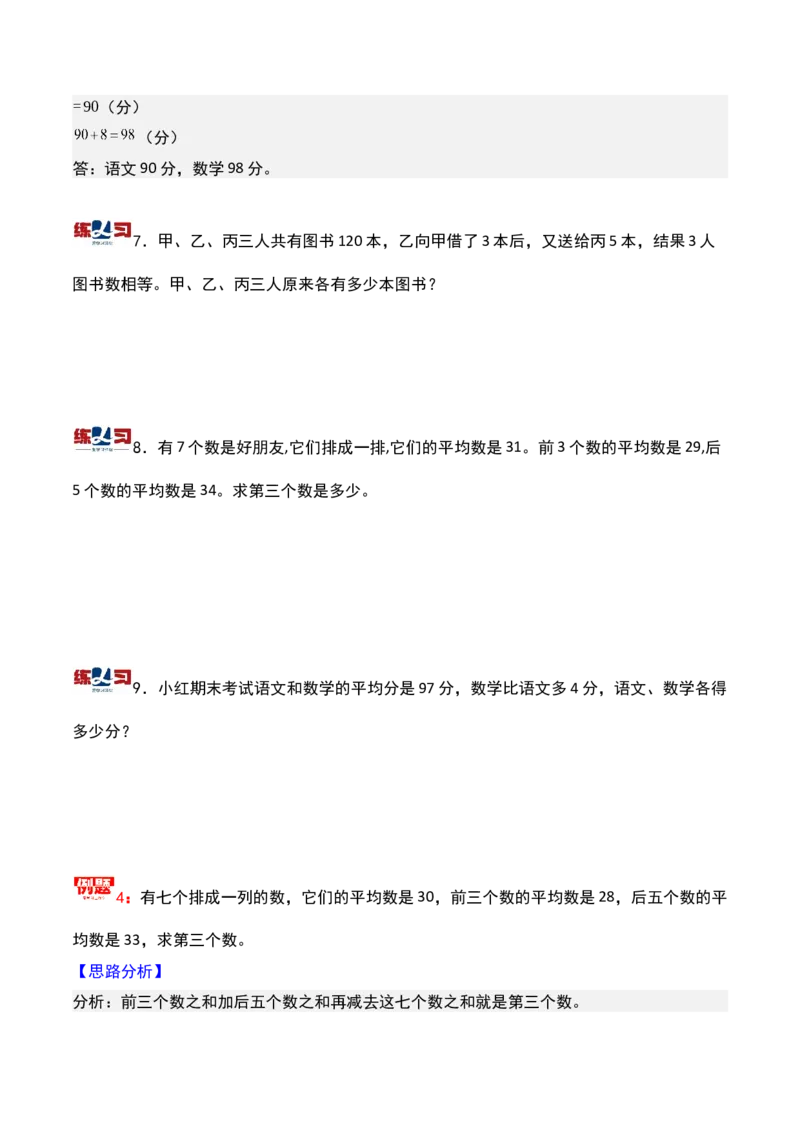 第十四讲平均数问题（二）-三年级下册奥数精讲精练（通用版）_26春人教版数学三下_19、赠送其它资料_新建文件夹_三年级数学下册（人教版）_奥数思维训练讲义-K104