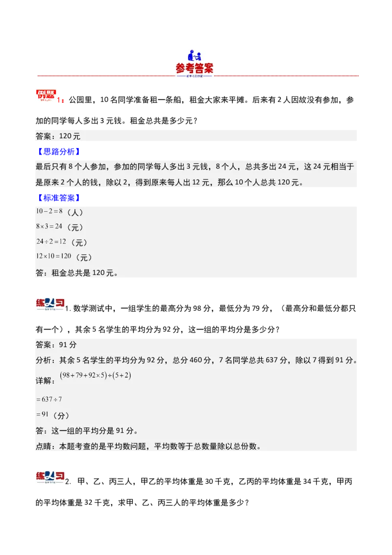第十四讲平均数问题（二）-三年级下册奥数精讲精练（通用版）_26春人教版数学三下_19、赠送其它资料_新建文件夹_三年级数学下册（人教版）_奥数思维训练讲义-K104