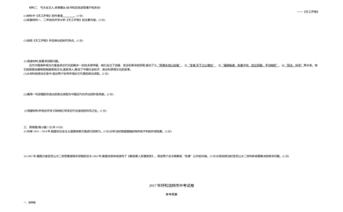 2017内蒙古呼和浩特历史试卷+答案+解析(word整理版)(1)-f579728a5fa5_内蒙古中考真题_内蒙古中考真题+答案解析2013-2024_初中历史历年真题（2013-2024）