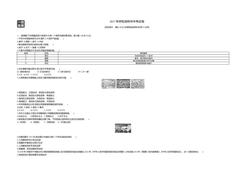 2017内蒙古呼和浩特历史试卷+答案+解析(word整理版)(1)-f579728a5fa5_内蒙古中考真题_内蒙古中考真题+答案解析2013-2024_初中历史历年真题（2013-2024）