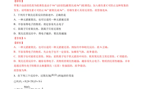 1.3.2氧化性、还原性、价态规律（习题）-名课堂精选2022-2023学年高一化学同步精品备课系列（人教版2019必修第一册）（解析版）_高化_2025春-人教版高中化学_01新版高中化学必修一