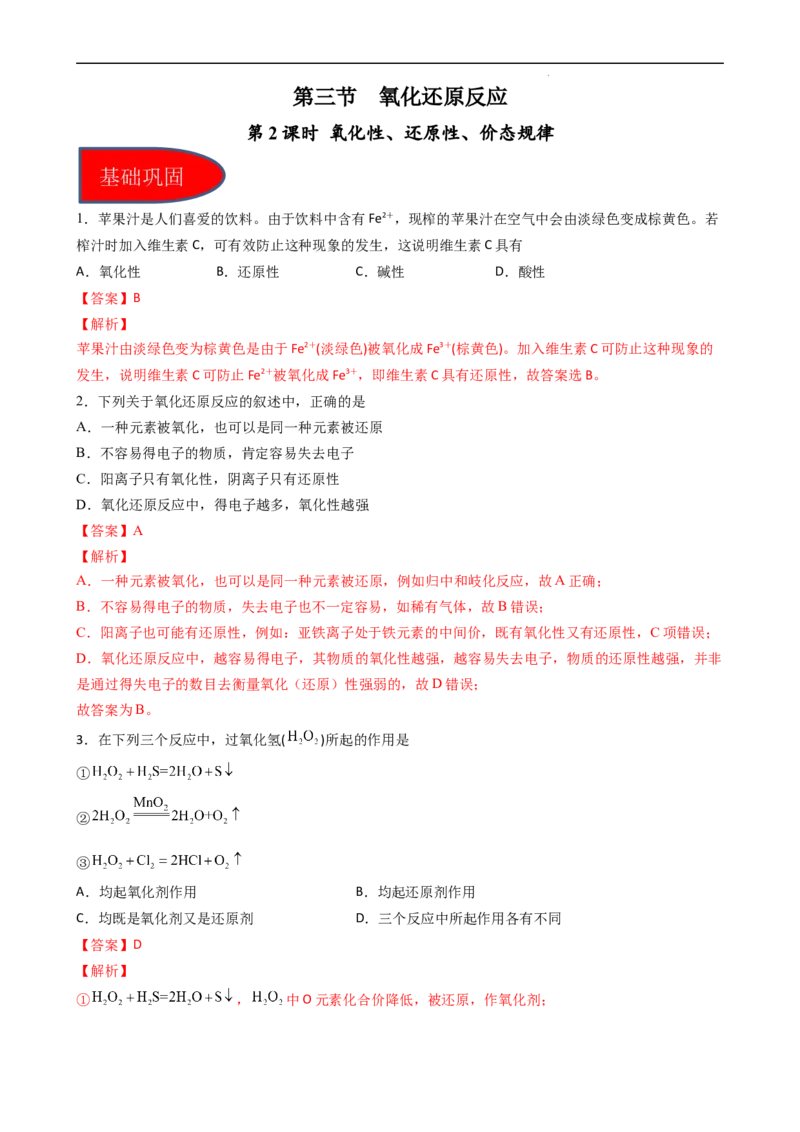 1.3.2氧化性、还原性、价态规律（习题）-名课堂精选2022-2023学年高一化学同步精品备课系列（人教版2019必修第一册）（解析版）_高化_2025春-人教版高中化学_01新版高中化学必修一