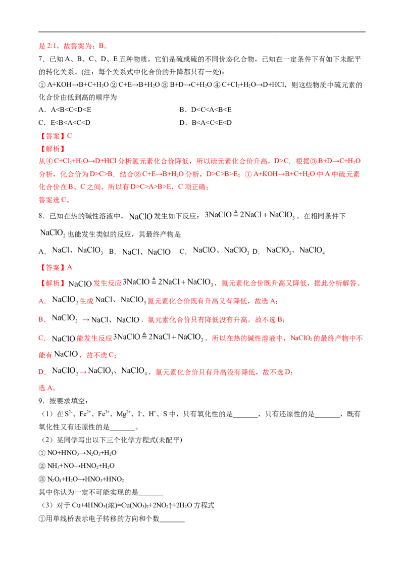 1.3.2氧化性、还原性、价态规律（习题）-名课堂精选2022-2023学年高一化学同步精品备课系列（人教版2019必修第一册）（解析版）_高化_2025春-人教版高中化学_01新版高中化学必修一