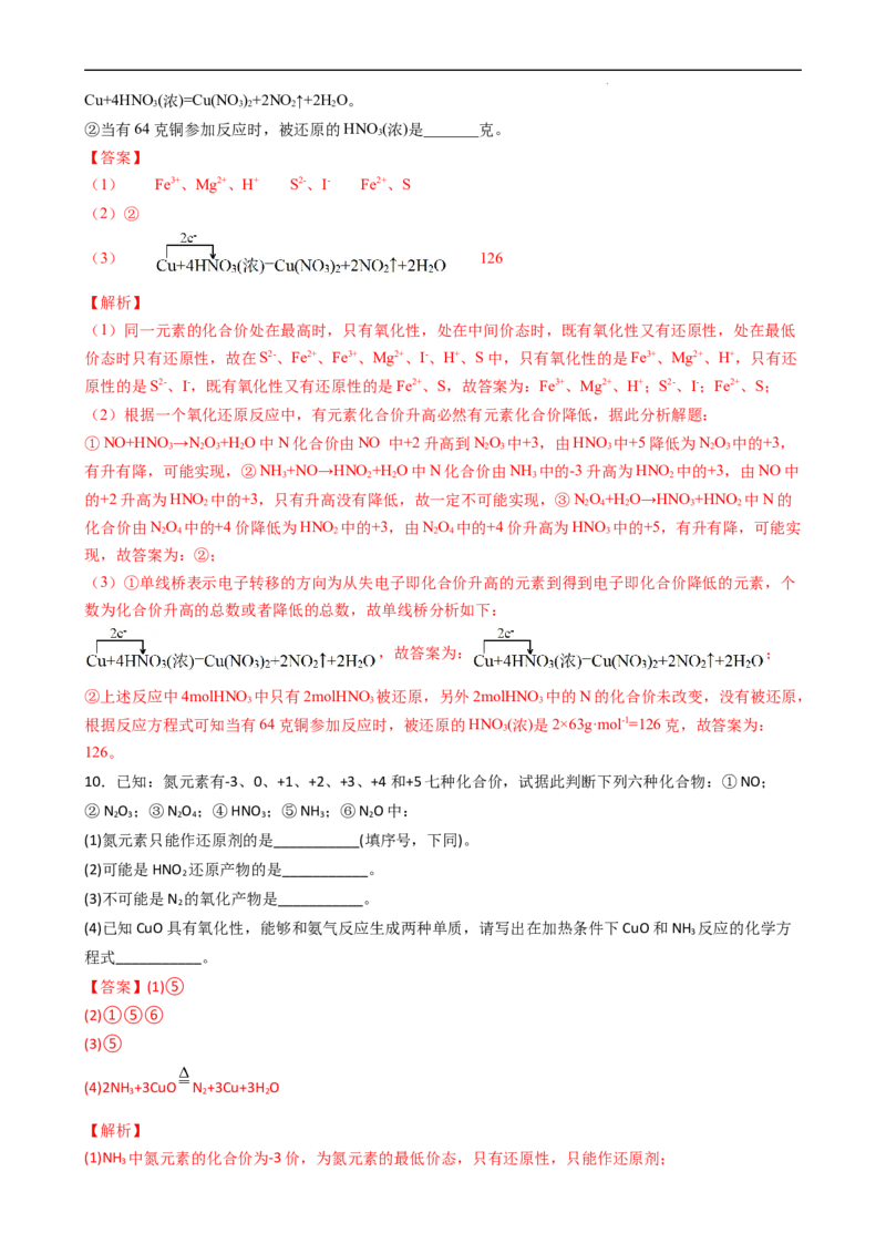 1.3.2氧化性、还原性、价态规律（习题）-名课堂精选2022-2023学年高一化学同步精品备课系列（人教版2019必修第一册）（解析版）_高化_2025春-人教版高中化学_01新版高中化学必修一
