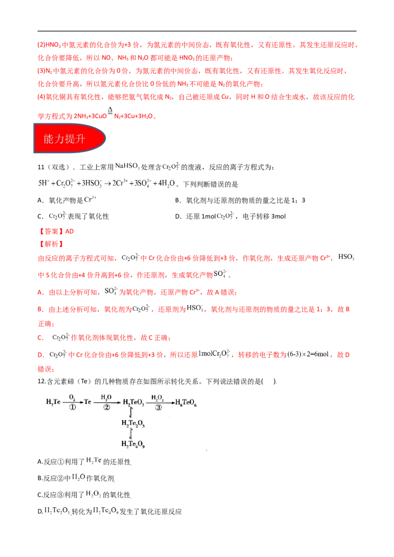 1.3.2氧化性、还原性、价态规律（习题）-名课堂精选2022-2023学年高一化学同步精品备课系列（人教版2019必修第一册）（解析版）_高化_2025春-人教版高中化学_01新版高中化学必修一