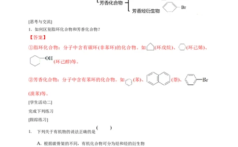 1.1.1　有机化合物的分类方法-学案-2020-2021学年下学期高二化学同步精品课堂(新教材人教版选择性必修3)（解析版）_高化_2025春-人教版高中化学_05新版高中化学选择性必修3_学案