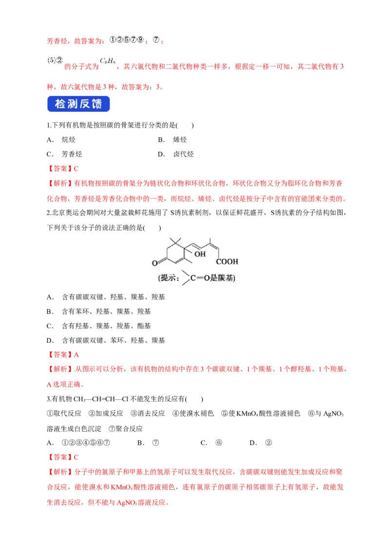 1.1.1　有机化合物的分类方法-学案-2020-2021学年下学期高二化学同步精品课堂(新教材人教版选择性必修3)（解析版）_高化_2025春-人教版高中化学_05新版高中化学选择性必修3_学案