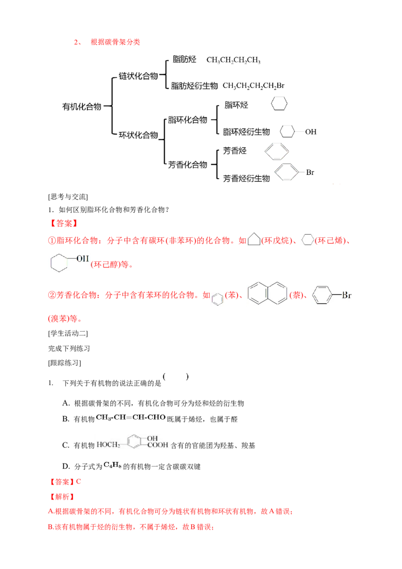 1.1.1　有机化合物的分类方法-学案-2020-2021学年下学期高二化学同步精品课堂(新教材人教版选择性必修3)（解析版）_高化_2025春-人教版高中化学_05新版高中化学选择性必修3_学案