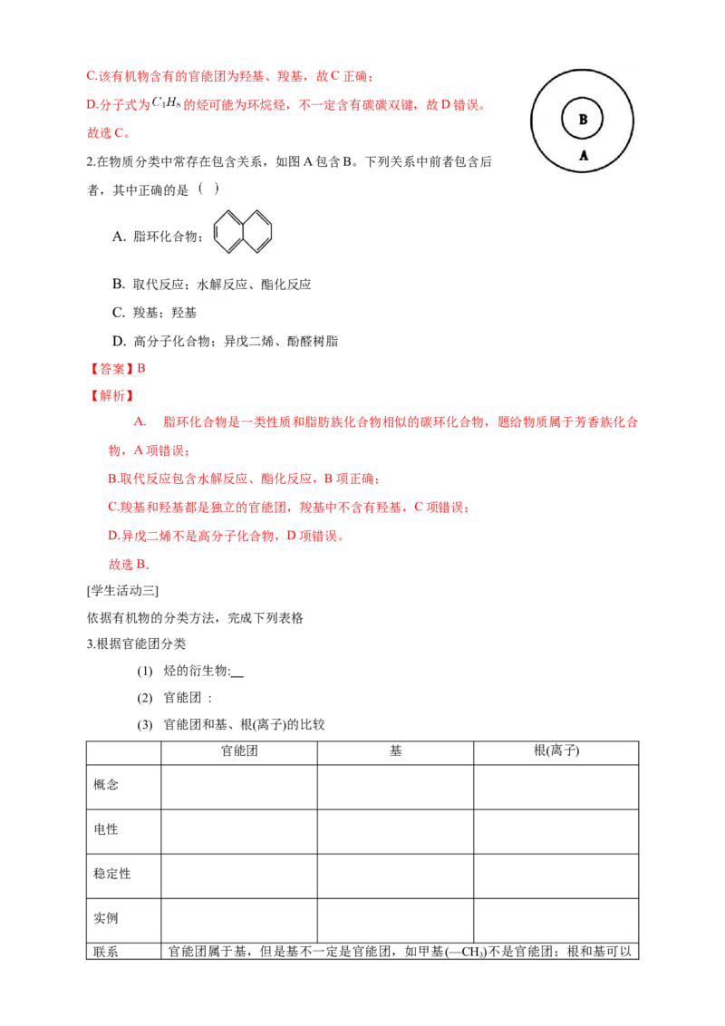 1.1.1　有机化合物的分类方法-学案-2020-2021学年下学期高二化学同步精品课堂(新教材人教版选择性必修3)（解析版）_高化_2025春-人教版高中化学_05新版高中化学选择性必修3_学案