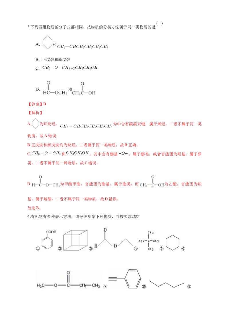 1.1.1　有机化合物的分类方法-学案-2020-2021学年下学期高二化学同步精品课堂(新教材人教版选择性必修3)（解析版）_高化_2025春-人教版高中化学_05新版高中化学选择性必修3_学案