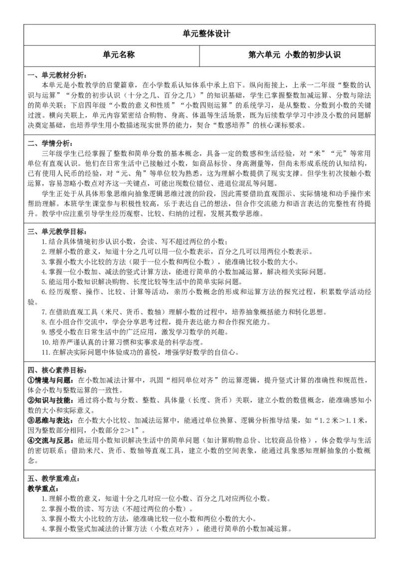 第6单元小数的初步认识_26春人教版数学三下_00、教案3套完整版_第2套表格式核心素养教案-全册合在一起_单元教案_有反思版