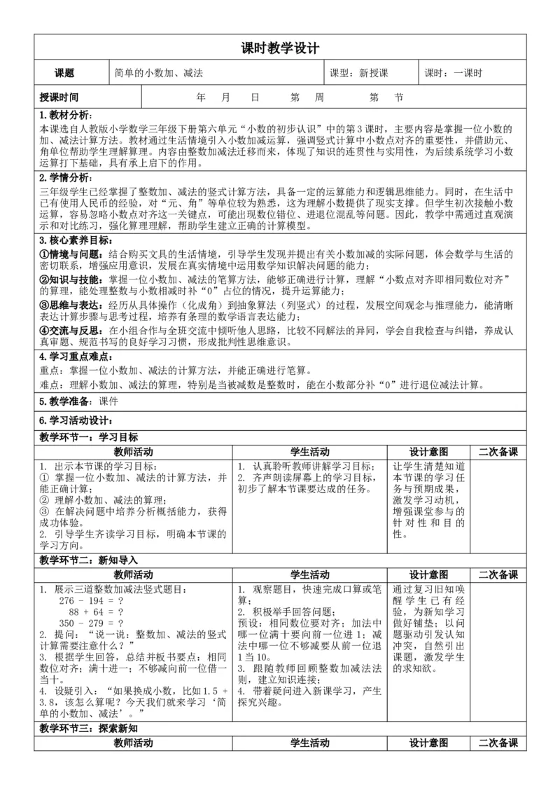 第6单元小数的初步认识_26春人教版数学三下_00、教案3套完整版_第2套表格式核心素养教案-全册合在一起_单元教案_有反思版