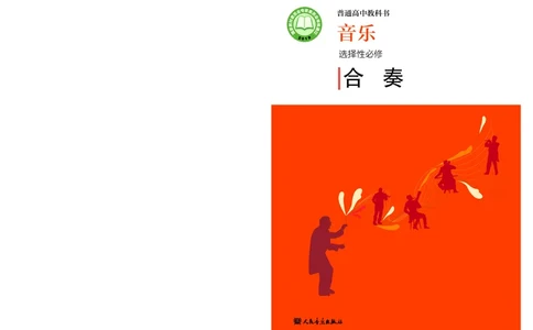 普通高中教科书&middot;音乐选择性必修2合奏(1)_高中全套电子教材及答案。_01高中电子教材全套_音乐_人音版_高中年级_选择性必修2合奏