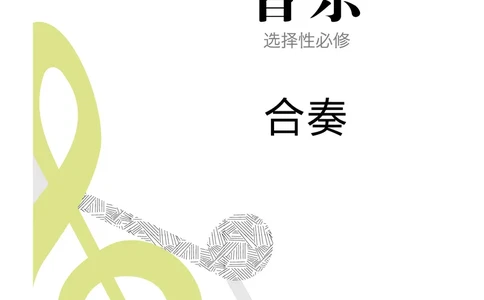 普通高中教科书&middot;音乐选择性必修2合奏(1)_高中全套电子教材及答案。_01高中电子教材全套_音乐_人音版_高中年级_选择性必修2合奏