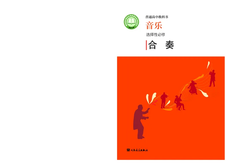 普通高中教科书&middot;音乐选择性必修2合奏(1)_高中全套电子教材及答案。_01高中电子教材全套_音乐_人音版_高中年级_选择性必修2合奏