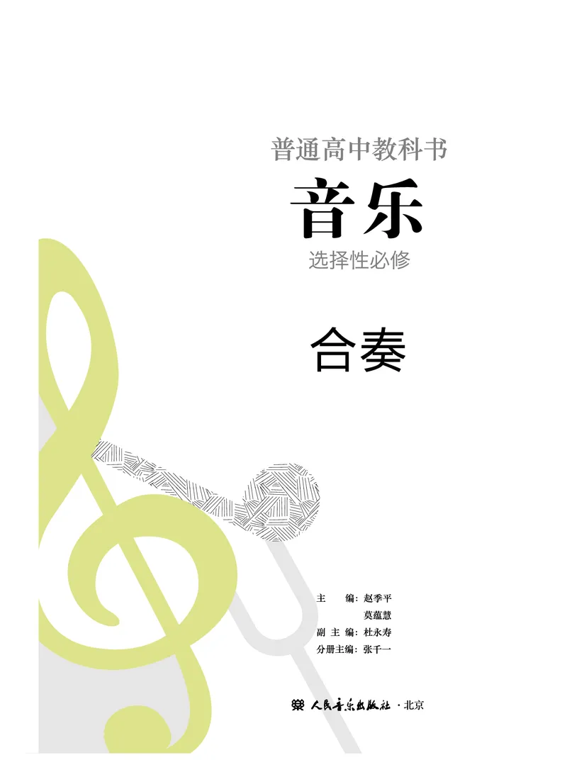 普通高中教科书&middot;音乐选择性必修2合奏(1)_高中全套电子教材及答案。_01高中电子教材全套_音乐_人音版_高中年级_选择性必修2合奏