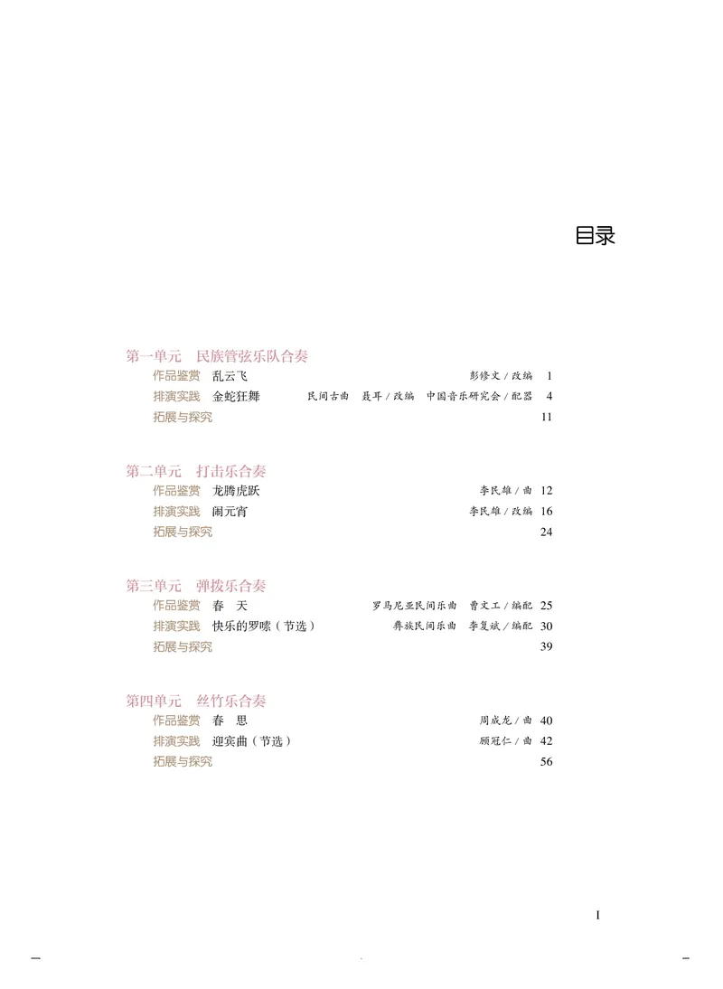 普通高中教科书&middot;音乐选择性必修2合奏(1)_高中全套电子教材及答案。_01高中电子教材全套_音乐_人音版_高中年级_选择性必修2合奏
