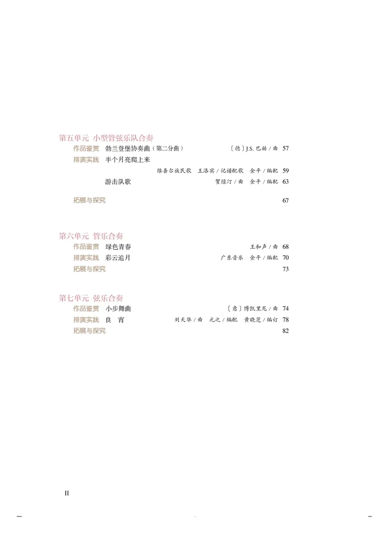 普通高中教科书&middot;音乐选择性必修2合奏(1)_高中全套电子教材及答案。_01高中电子教材全套_音乐_人音版_高中年级_选择性必修2合奏