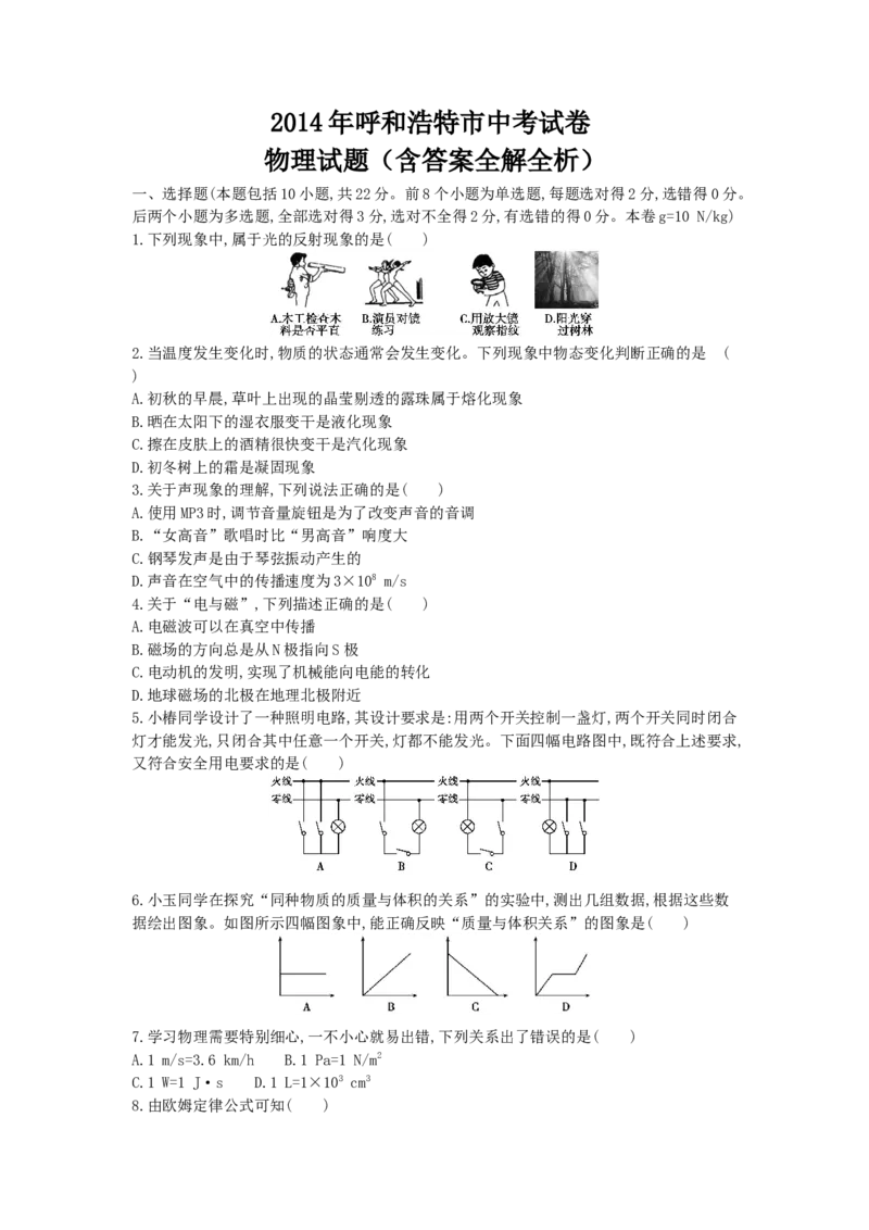 2014内蒙古呼和浩特物理试卷+答案+解析(word整理版)-146749fb94ba_内蒙古中考真题_内蒙古中考真题+答案解析2013-2024_初中物理历年真题（2013-2024）