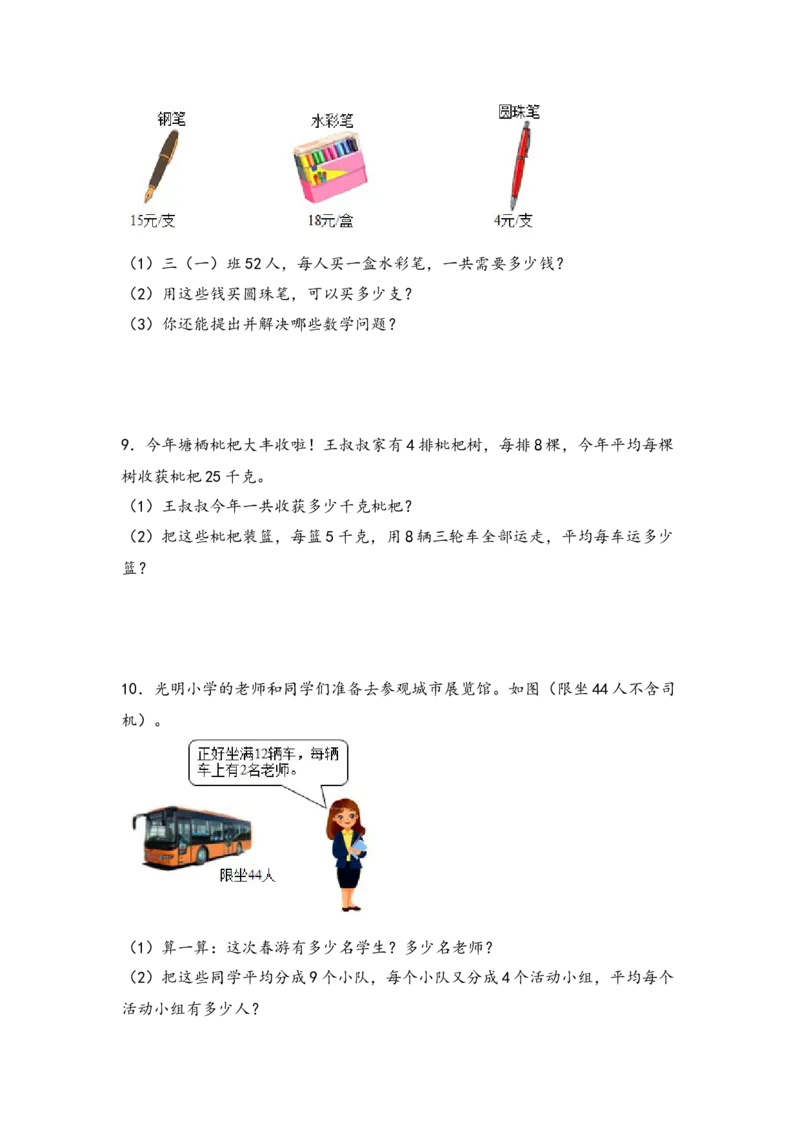 （专项训练）第四单元两位数乘两位数解决问题（提升二）-（人教版）_26春人教版数学三下_19、赠送其它资料_新建文件夹_三年级数学下册（人教版）_知识解读+题型专练-T2