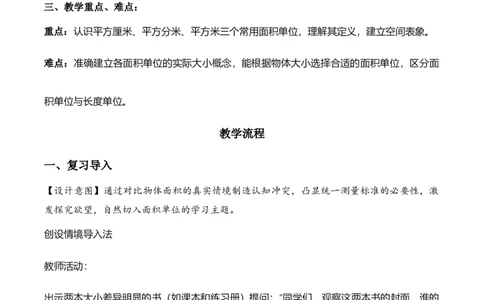 第四单元第02课时常见的面积单位（教学设计）_26春人教版数学三下_00、上课课件PPT+教案+任务单+分层作业更新中_01.人教数学3下第2套课件+教案+任务单+分层作业26春更新中_第4单元