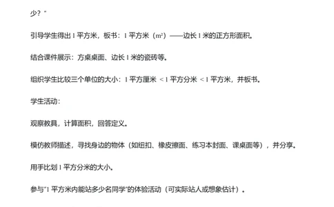 第四单元第02课时常见的面积单位（教学设计）_26春人教版数学三下_00、上课课件PPT+教案+任务单+分层作业更新中_01.人教数学3下第2套课件+教案+任务单+分层作业26春更新中_第4单元