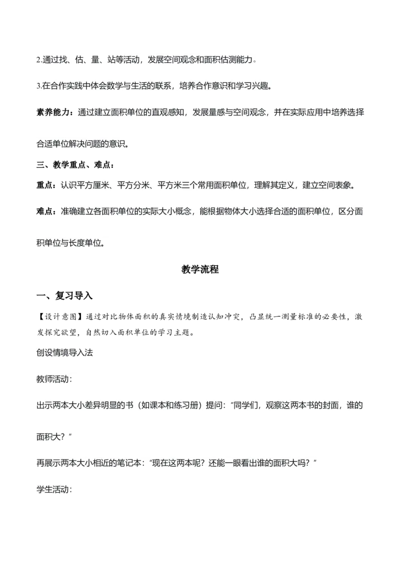 第四单元第02课时常见的面积单位（教学设计）_26春人教版数学三下_00、上课课件PPT+教案+任务单+分层作业更新中_01.人教数学3下第2套课件+教案+任务单+分层作业26春更新中_第4单元