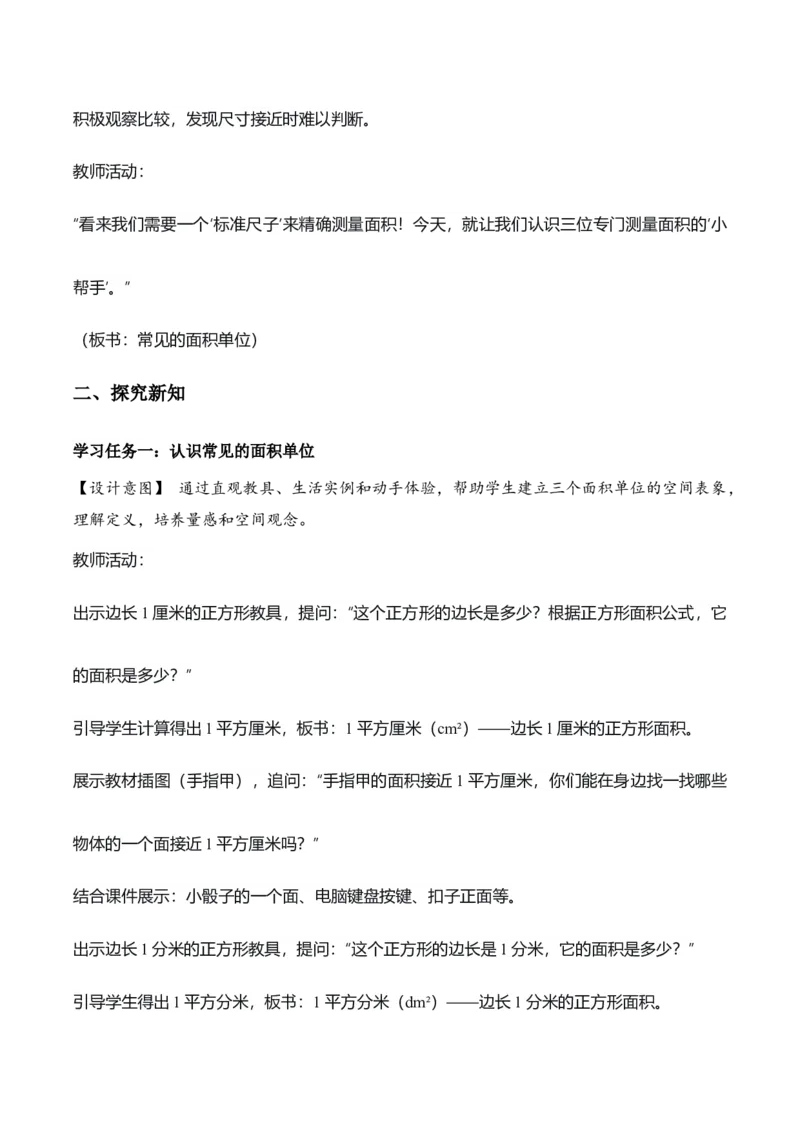 第四单元第02课时常见的面积单位（教学设计）_26春人教版数学三下_00、上课课件PPT+教案+任务单+分层作业更新中_01.人教数学3下第2套课件+教案+任务单+分层作业26春更新中_第4单元