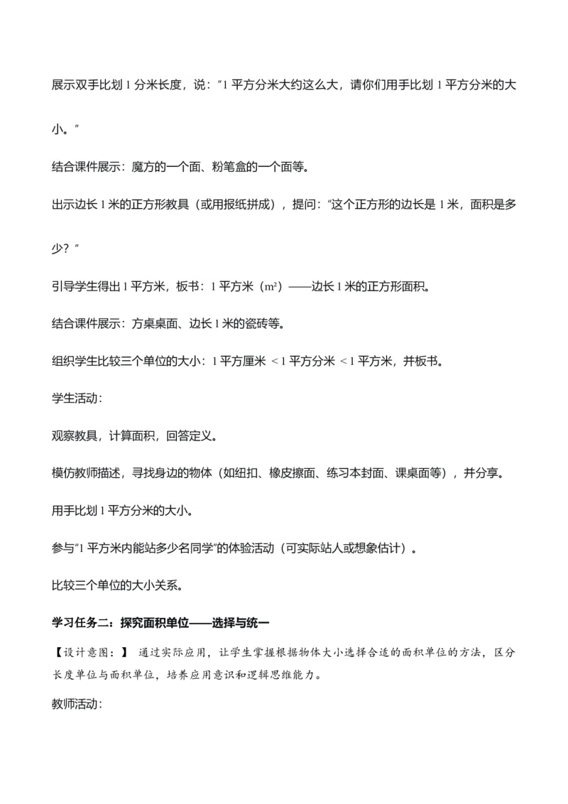 第四单元第02课时常见的面积单位（教学设计）_26春人教版数学三下_00、上课课件PPT+教案+任务单+分层作业更新中_01.人教数学3下第2套课件+教案+任务单+分层作业26春更新中_第4单元