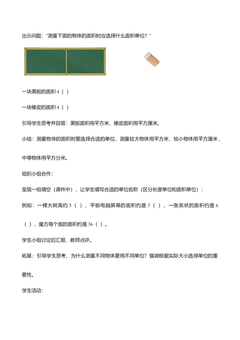 第四单元第02课时常见的面积单位（教学设计）_26春人教版数学三下_00、上课课件PPT+教案+任务单+分层作业更新中_01.人教数学3下第2套课件+教案+任务单+分层作业26春更新中_第4单元