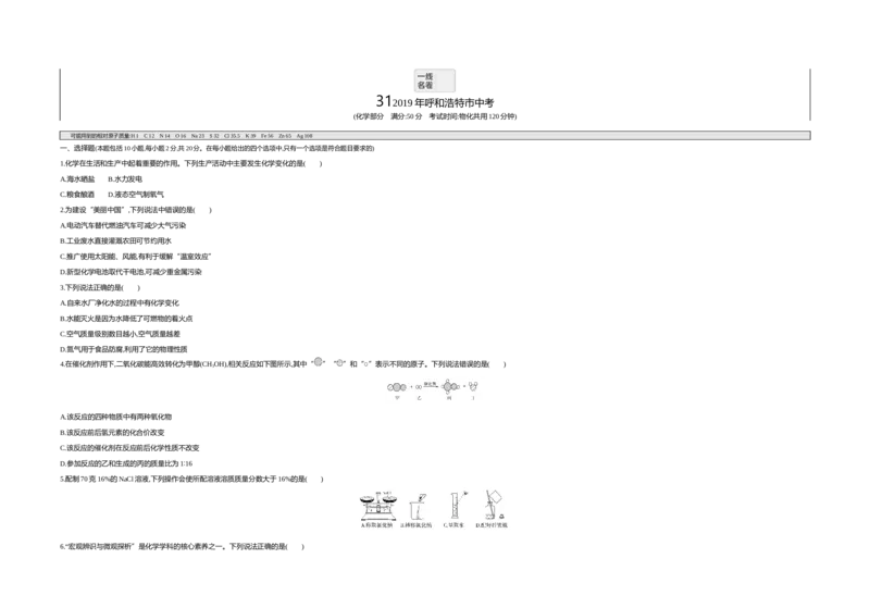 2019内蒙古呼和浩特化学试卷+答案+解析(word整理版)-d4ec4bbd92e9_内蒙古中考真题_内蒙古中考真题+答案解析2013-2024_初中化学历年真题（2013-2024）