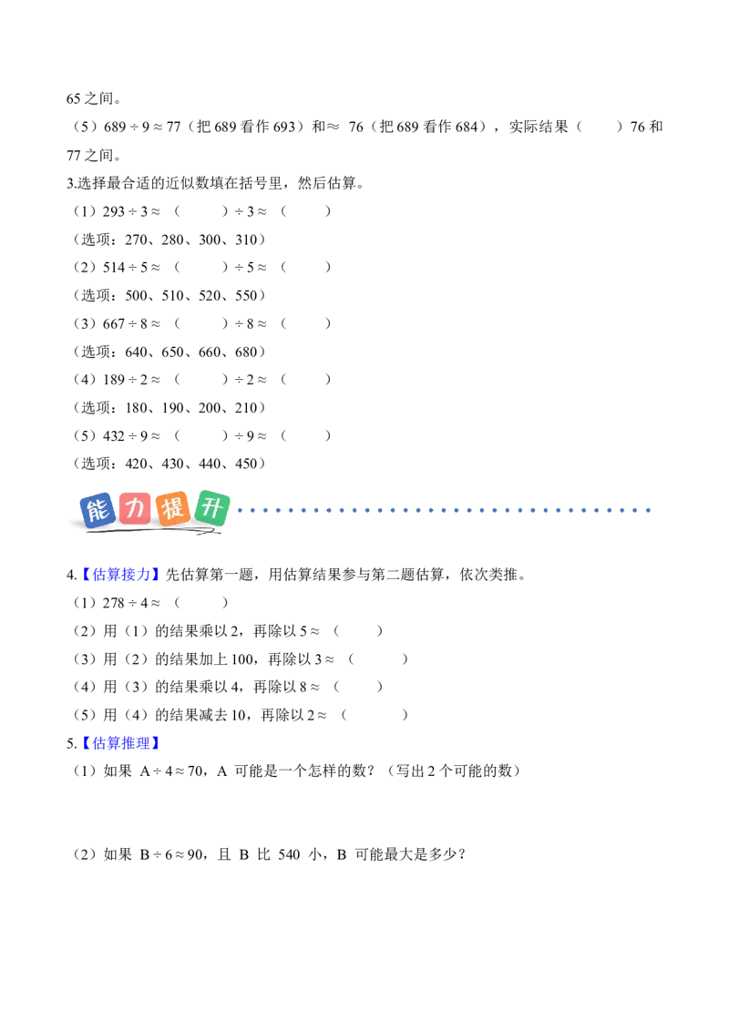第二单元第02课时用除法估算（分层作业）（新教材）_26春人教版数学三下_00、更新资料3月18日_同步练习(2)_新课标资料（看这里面）