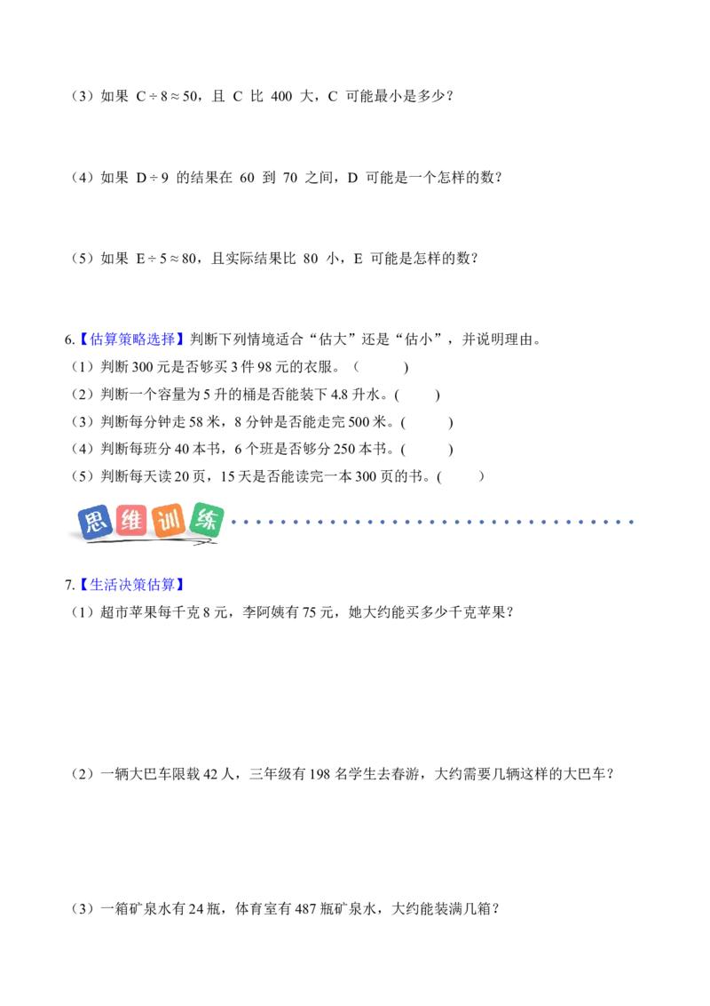 第二单元第02课时用除法估算（分层作业）（新教材）_26春人教版数学三下_00、更新资料3月18日_同步练习(2)_新课标资料（看这里面）