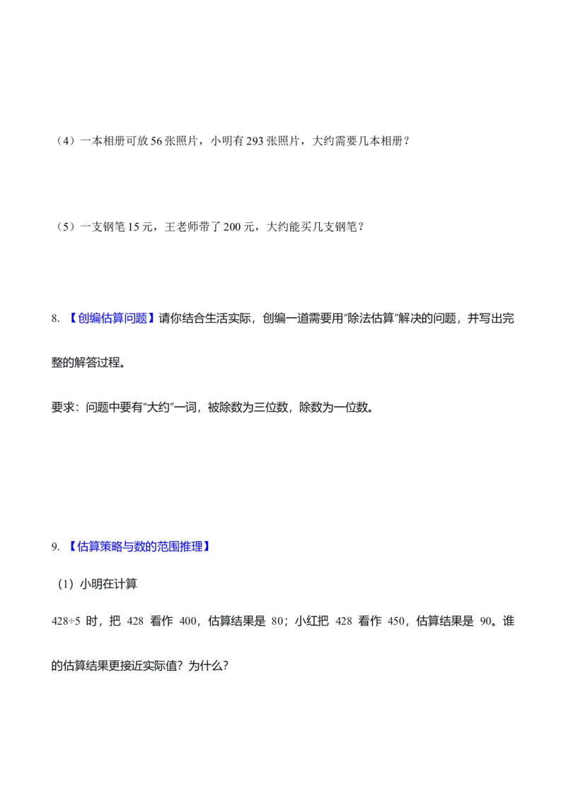 第二单元第02课时用除法估算（分层作业）（新教材）_26春人教版数学三下_00、更新资料3月18日_同步练习(2)_新课标资料（看这里面）