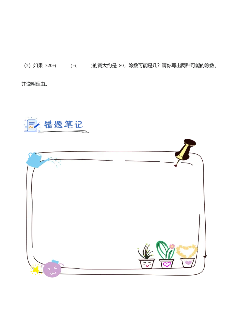 第二单元第02课时用除法估算（分层作业）（新教材）_26春人教版数学三下_00、更新资料3月18日_同步练习(2)_新课标资料（看这里面）