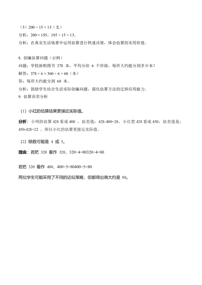 第二单元第02课时用除法估算（分层作业）（新教材）_26春人教版数学三下_00、更新资料3月18日_同步练习(2)_新课标资料（看这里面）